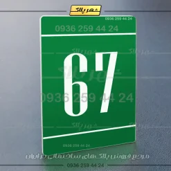 پلاک شماره واحد 25 - Image 11